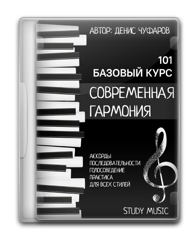 Современная гармония: базовый курс