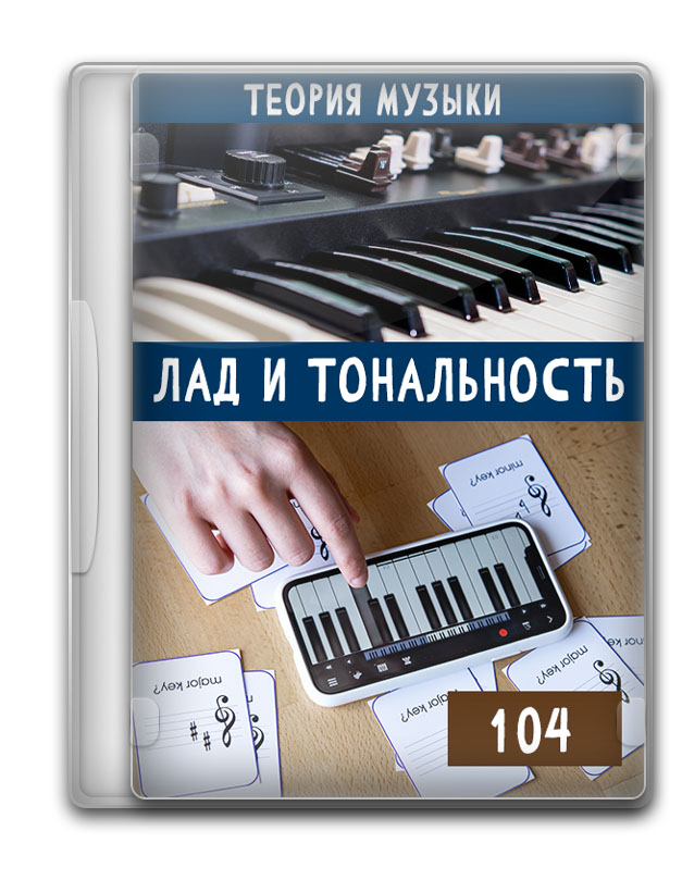 Теория музыки 104 - Лад и тональность