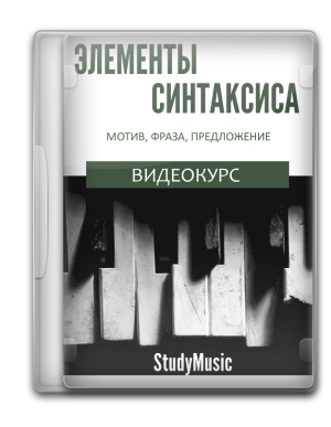 Музыкальная форма 102 - Элементы синтаксиса