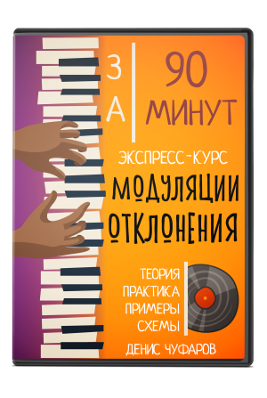 Модуляции за 90 минут
