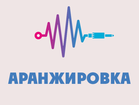 Аранжировка