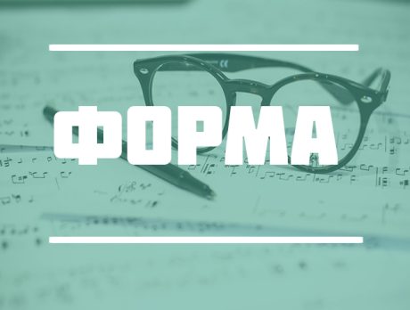 Форма/Синтаксис