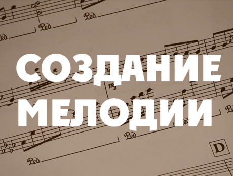 Закрытый раздел Мелодия