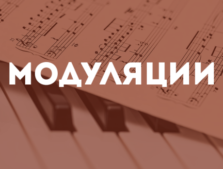 Модуляции и отклонения