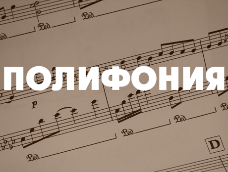 Полифония