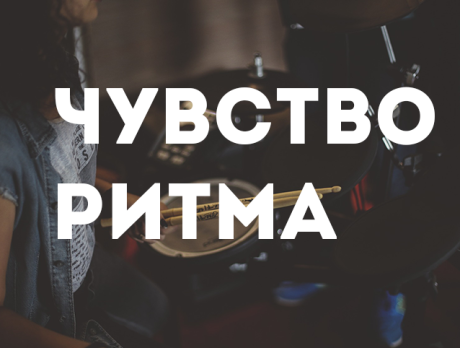 Развитие чувства ритма