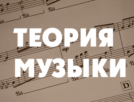Теория музыки