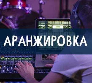 Аранжировка