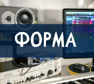 Музыкальная форма