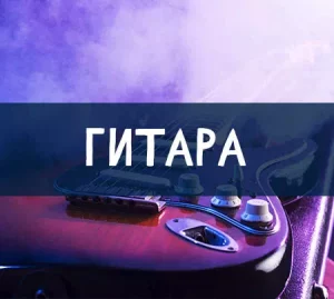 Гитара