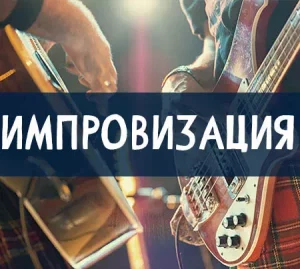 Импровизация