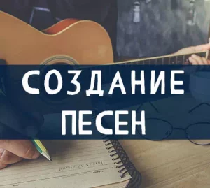 Создание Песен