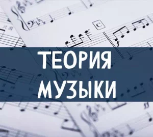 Теория Музыки