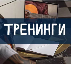 Тренинги